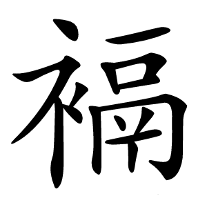 䙐怎么读
