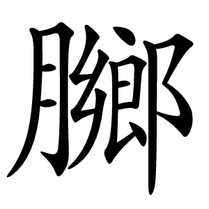 膷怎么读