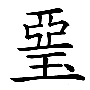 琧怎么读