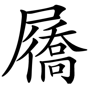 屩怎么读
