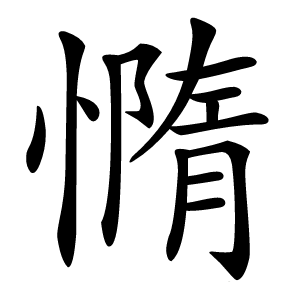 憜怎么读