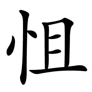 怚怎么读