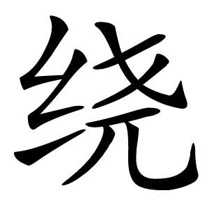 绕怎么读
