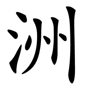 洲怎么读
