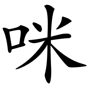 咪怎么读