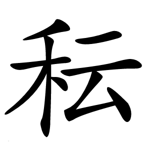秐怎么读
