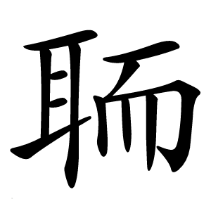 聏怎么读