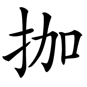 拁怎么读