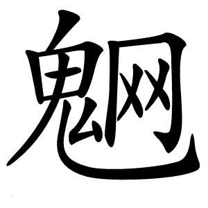 䰣怎么读