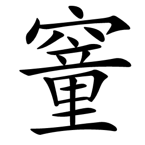 䆹怎么读