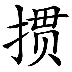 掼怎么读