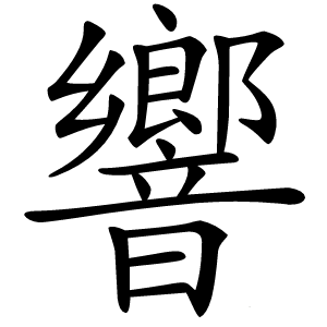響怎么读
