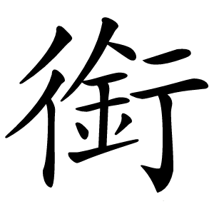 銜怎么读