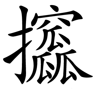 攨怎么读