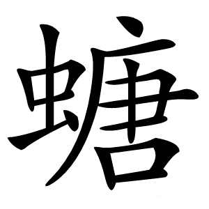 螗怎么读