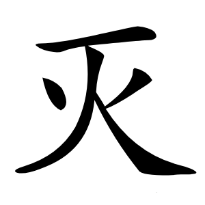 灭怎么读
