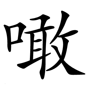 噉怎么读