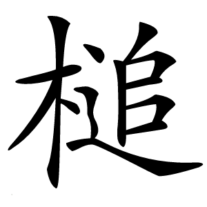 槌怎么读