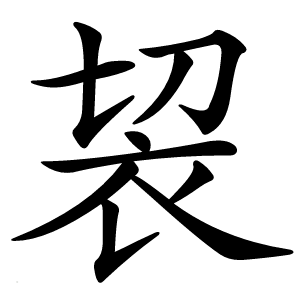 袃怎么读