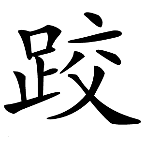 跤怎么读