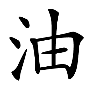 油怎么读