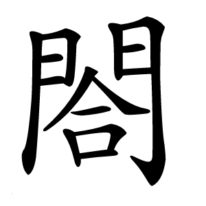 閤怎么读
