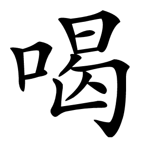 喝怎么读