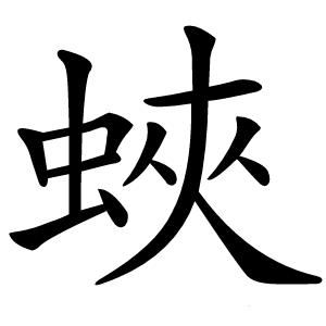 蛺怎么读