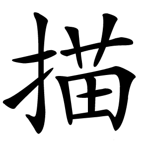 描怎么读