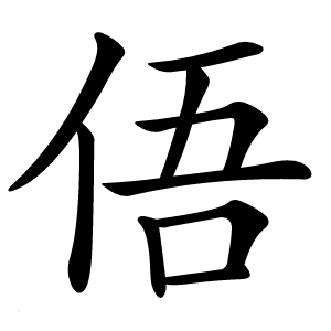 俉怎么读
