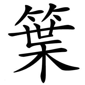 䈎怎么读