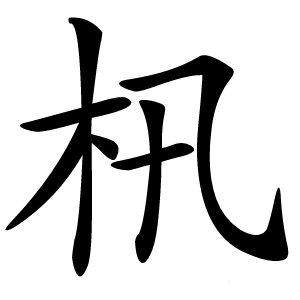 㭄怎么读