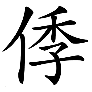 㑧怎么读