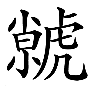 虩怎么读