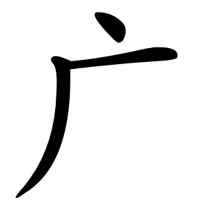 广怎么读
