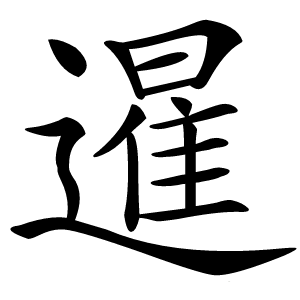 暹怎么读