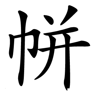 帡怎么读