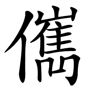 㒞怎么读