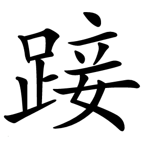 踥怎么读