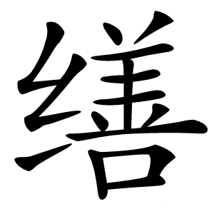 缮怎么读