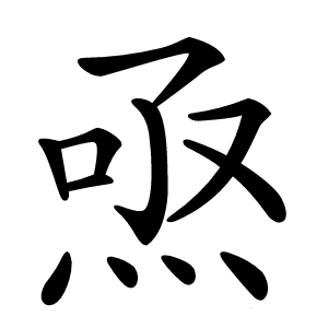 焏怎么读