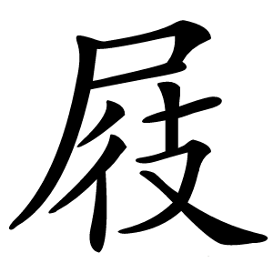 屐怎么读