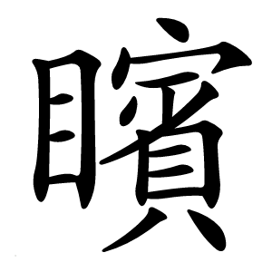 矉怎么读