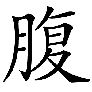 腹怎么读