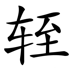 轾怎么读