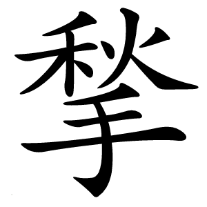 揫怎么读