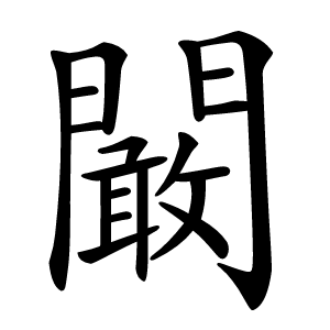 闞怎么读
