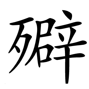 㱸怎么读