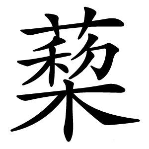 蔾怎么读