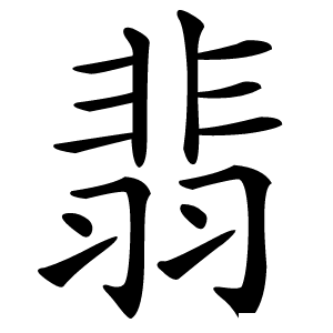翡怎么读